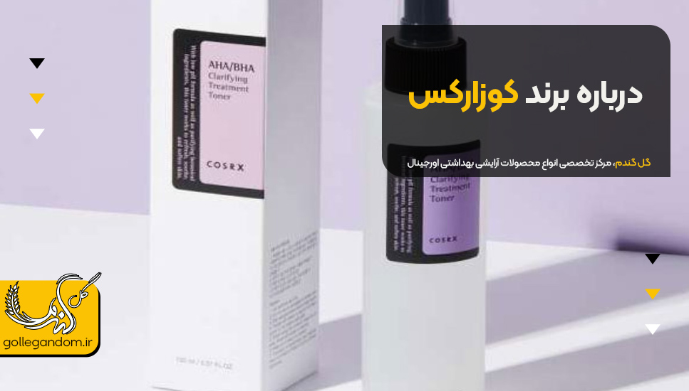 درباره برند کوزارکس