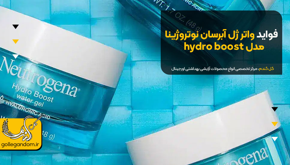 فواید واتر ژل آبرسان نوتروژینا مدل hydro boost