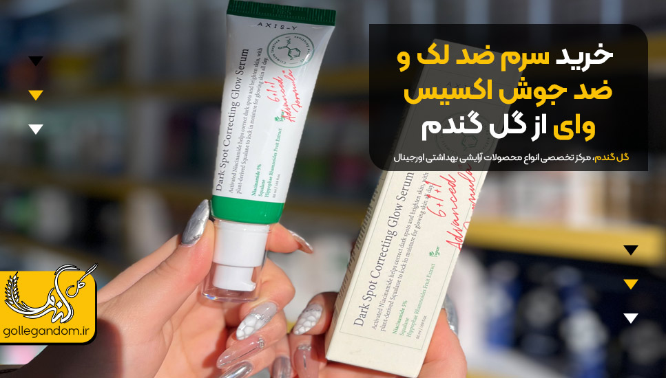 خرید سرم ضد لک و ضد جوش اکسیس وای از گل گندم