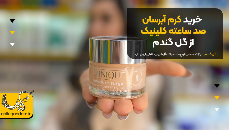 خرید کرم آبرسان صد ساعته کلینیک از گل گندم