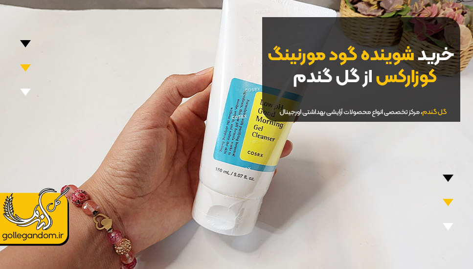 خرید شوینده گود مورنینگ کوزارکس از گل گندم