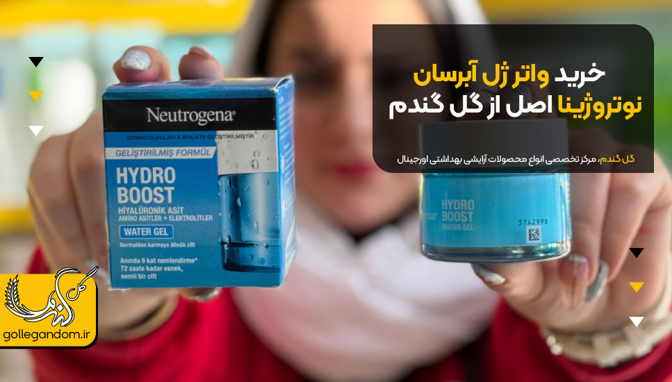 خرید واتر ژل آبرسان نوتروژینا اصل از گل گندم