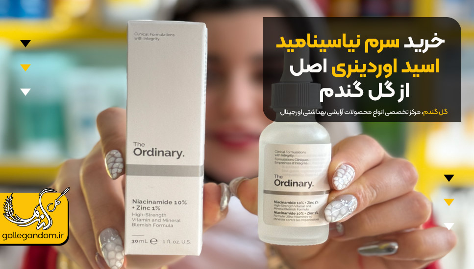 خرید سرم نیاسینامید اسید اوردینری اصل از گل گندم