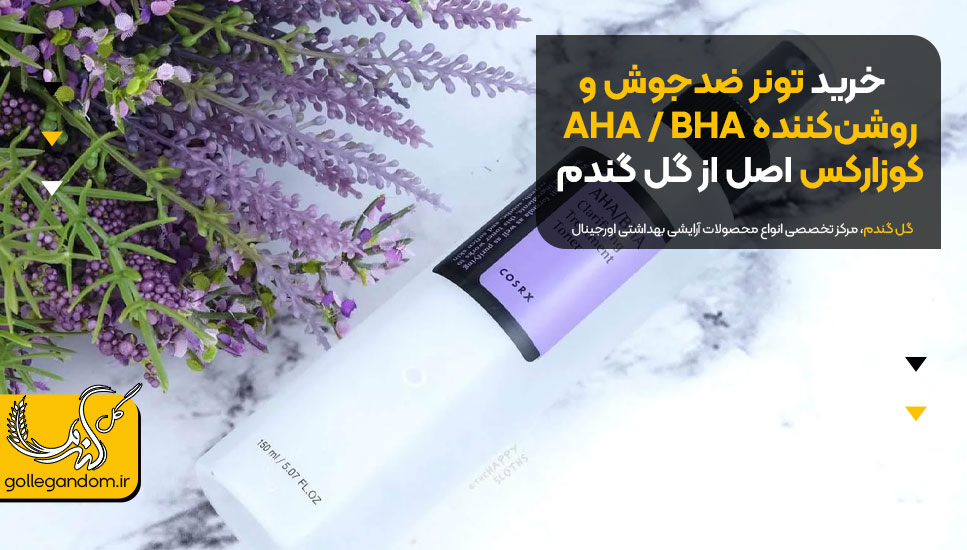 خرید تونر ضدجوش و روشن‌کننده AHA / BHA کوزارکس اصل از گل گندم