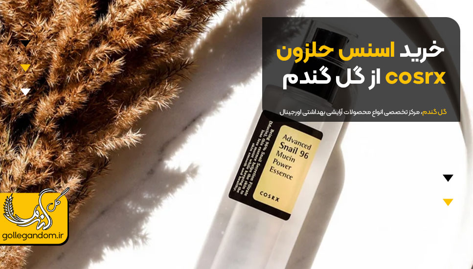 خرید اسنس حلزون cosrx از گل گندم