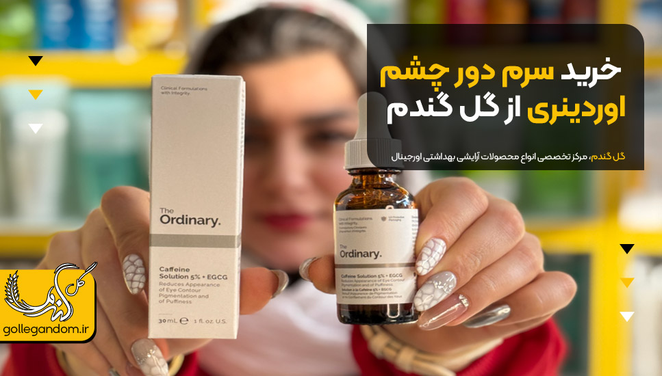 خرید سرم دور چشم اوردینری از گل گندم