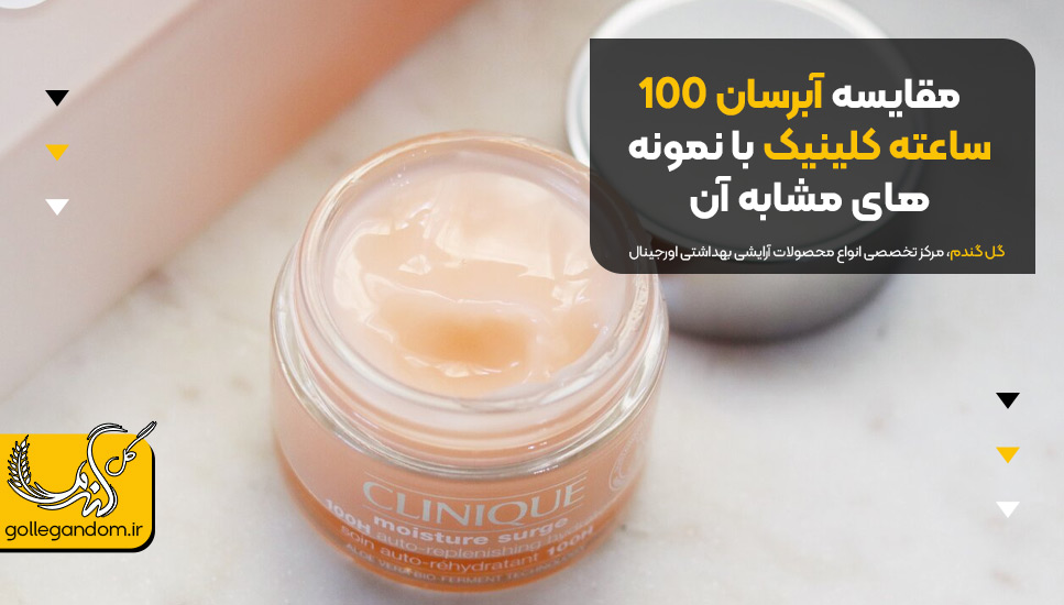 مقایسه آبرسان ۱۰۰ ساعته کلینیک با نمونه های مشابه آن