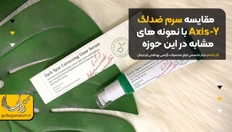 مقایسه سرم ضدلک Axis-Y با نمونه های مشابه در این حوزه