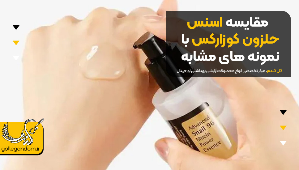 مقایسه اسنس حلزون کوزارکس با نمونه های مشابه 