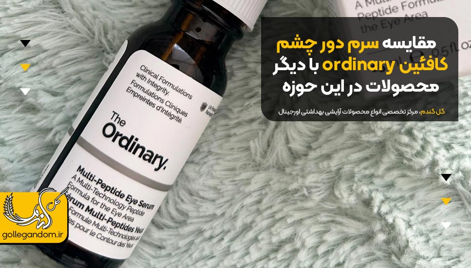 مقایسه سرم دور چشم کافئین ordinary با دیگر محصولات در این حوزه