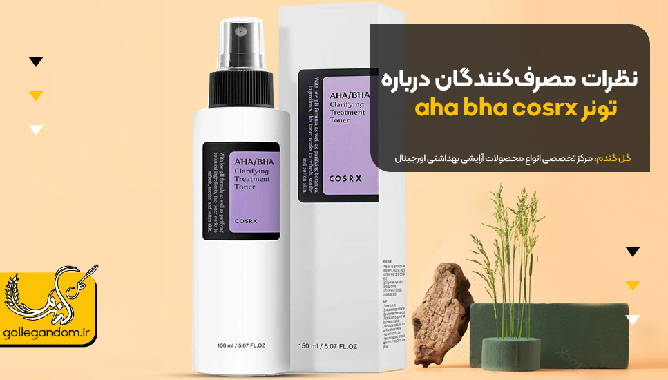 نظرات مصرف‌کنندگان درباره تونر aha bha cosrx