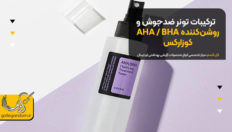 ترکیبات تونر ضدجوش و روشن‌کننده AHA / BHA کوزارکس