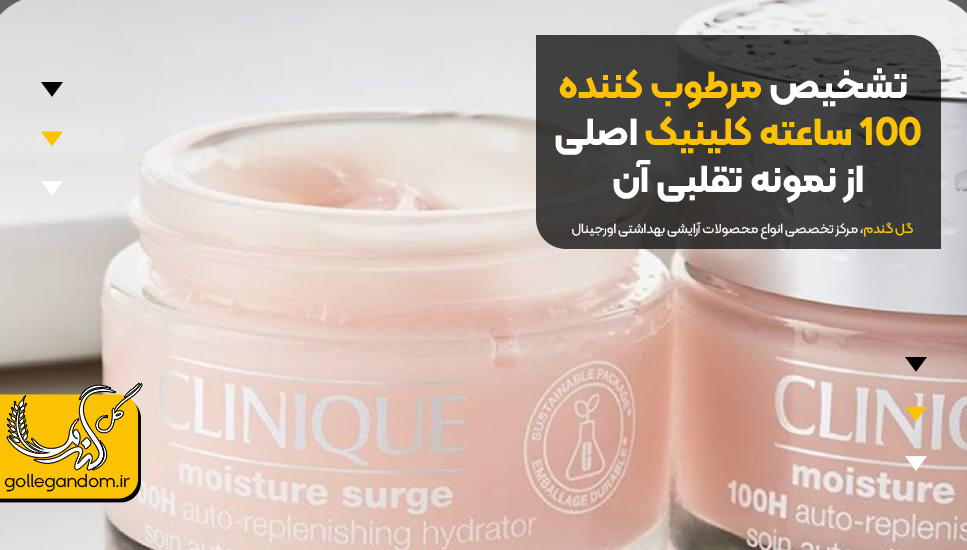 تشخیص مرطوب کننده ۱۰۰ ساعته کلینیک اصلی از نمونه تقلبی آن
