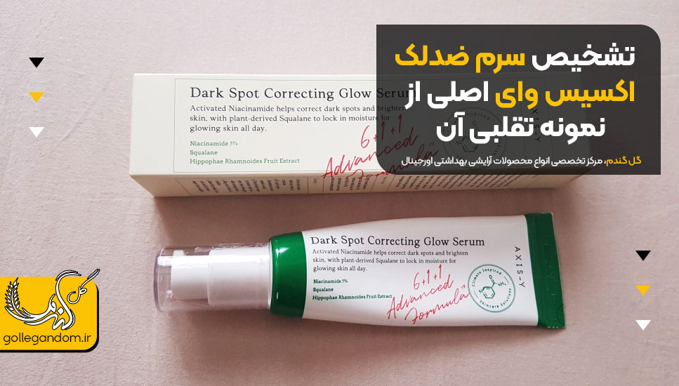تشخیص سرم ضدلک اکسیس وای اصلی از نمونه تقلبی آن