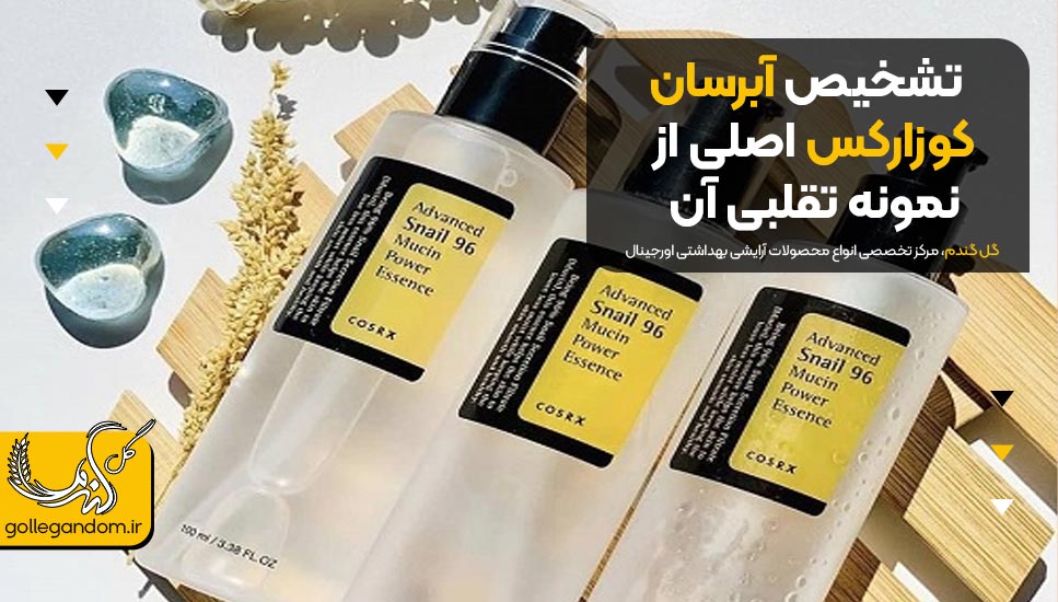 تشخیص آبرسان کوزارکس اصلی از نمونه تقلبی آن