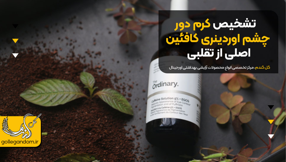 تشخیص کرم دور چشم اوردینری کافئین اصلی از تقلبی
