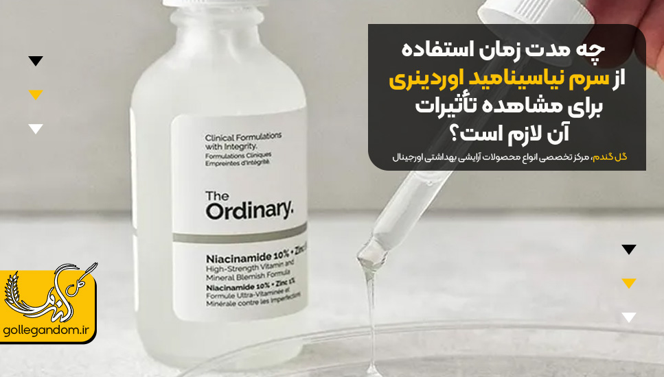 چه مدت زمان استفاده از سرم نیاسینامید اوردینری برای مشاهده تأثیرات آن لازم است؟