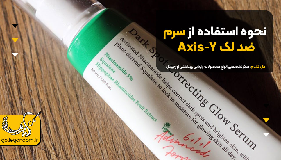 نحوه استفاده از سرم ضد لک Axis-Y