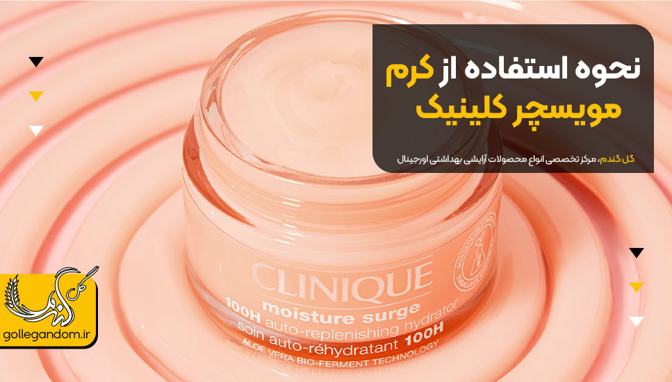 نحوه استفاده از کرم مویسچر کلینیک