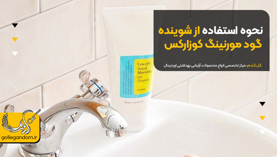 نحوه استفاده از شوینده گود مورنینگ کوزارکس