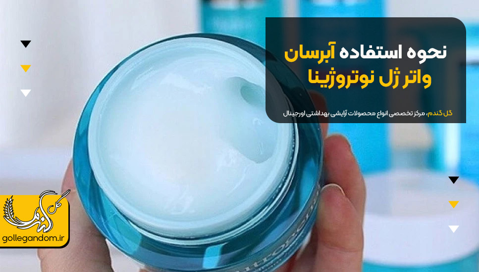 نحوه استفاده آبرسان واتر ژل نوتروژینا