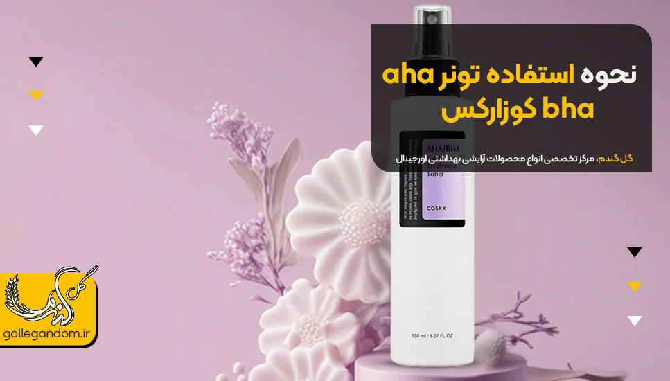  نحوه استفاده تونر aha bha کوزارکس