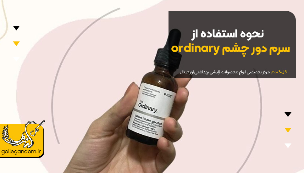 نحوه استفاده از ordinary سرم دور چشم