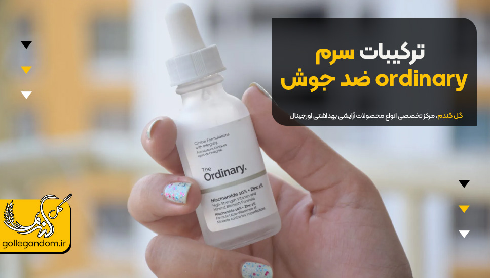ترکیبات سرم ordinary ضد جوش