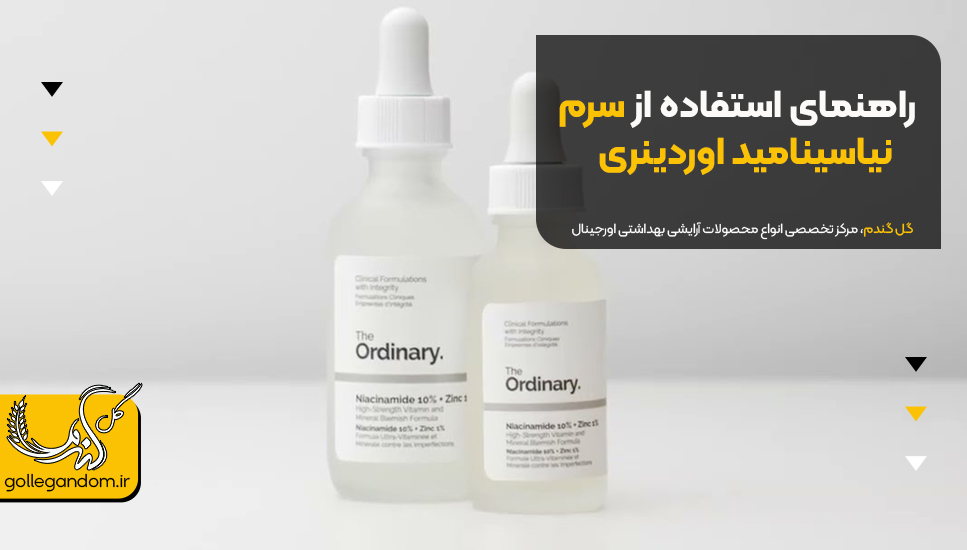 راهنمای استفاده از سرم نیاسینامید اوردینری