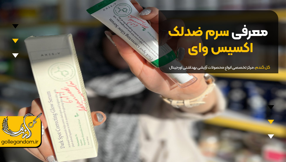 معرفی سرم ضدلک اکسیس وای