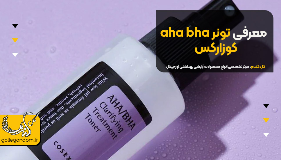 معرفی تونر AHA / BHA کوزارکس