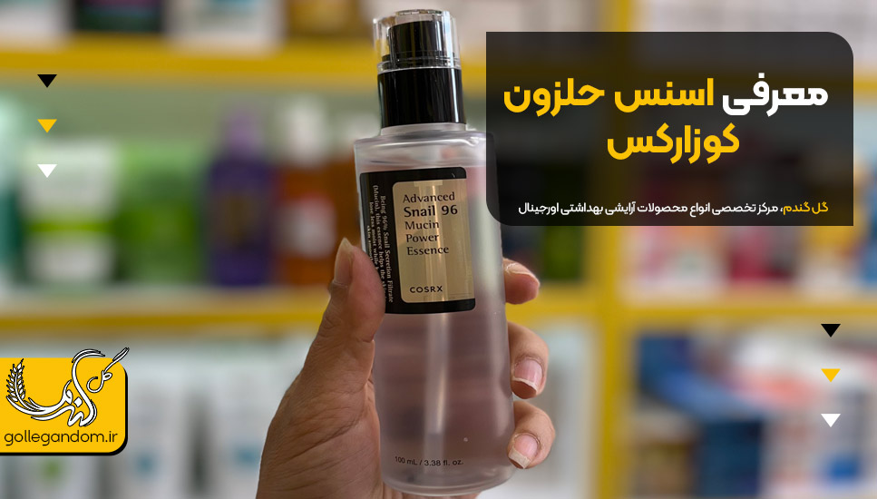 معرفی اسنس حلزون کوزارکس
