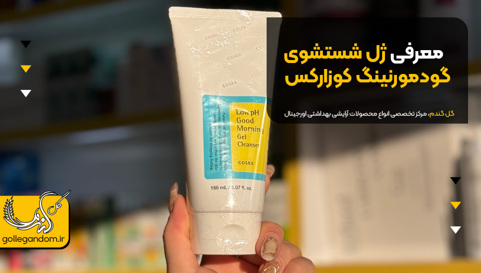 معرفی ژل شستشوی گودمورنینگ کوزارکس
