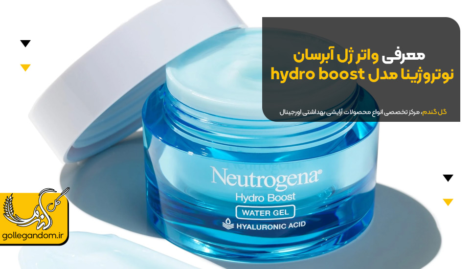 معرفی واتر ژل آبرسان نوتروژینا مدل hydro boost