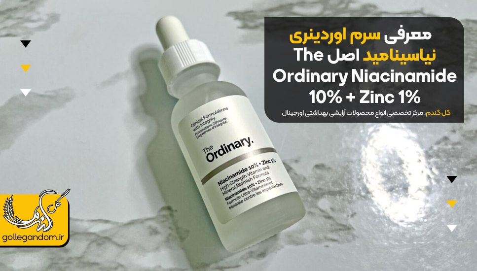 معرفی سرم اوردینری نیاسینامید اصل The Ordinary Niacinamide 10% + Zinc 1%