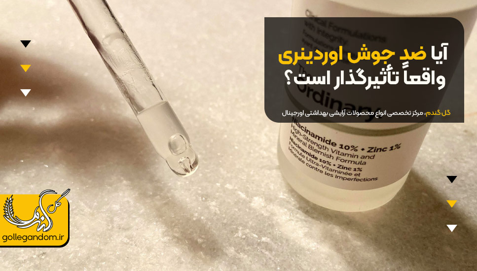 آیا ضد جوش اوردینری واقعاً تأثیرگذار است؟