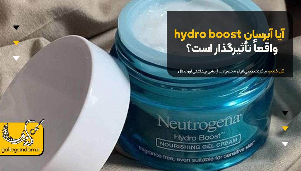 آیا آبرسان hydro boost واقعاً تأثیرگذار است؟