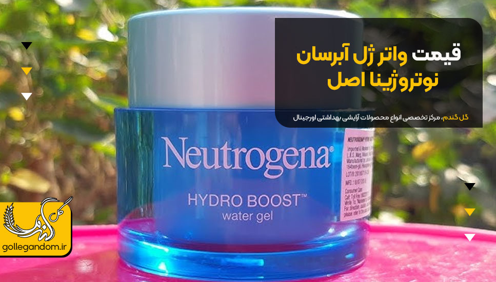 قیمت واتر ژل آبرسان نوتروژینا اصل