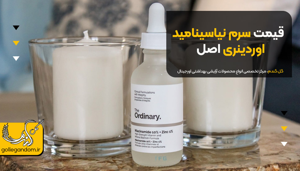 قیمت سرم نیاسینامید اوردینری اصل