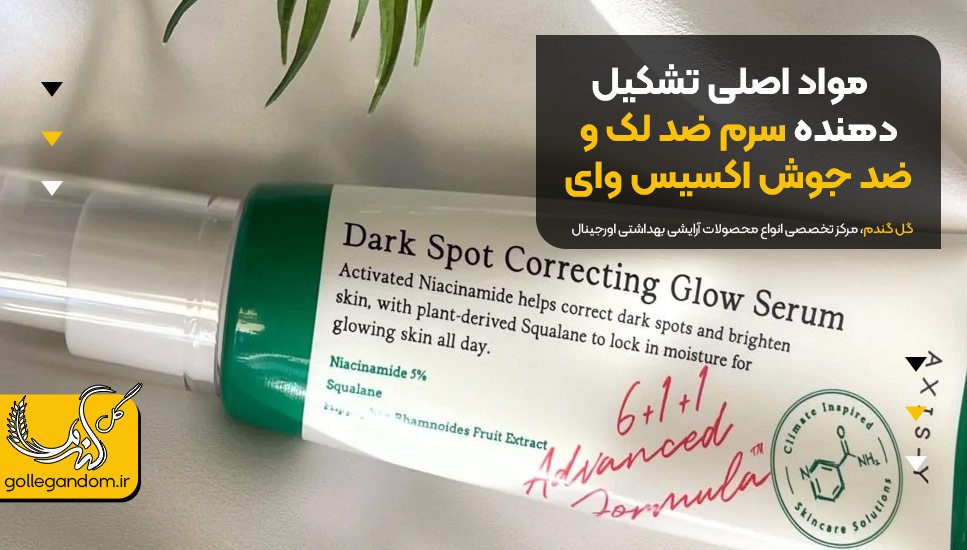 مواد اصلی تشکیل دهنده سرم ضد لک و ضد جوش اکسیس وای
