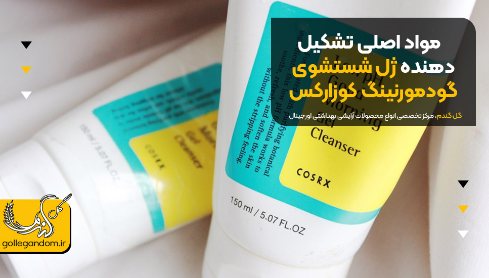 مواد اصلی تشکیل دهنده ژل شستشوی گودمورنینگ کوزارکس