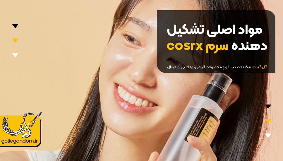 مواد اصلی تشکیل دهنده سرم cosrx