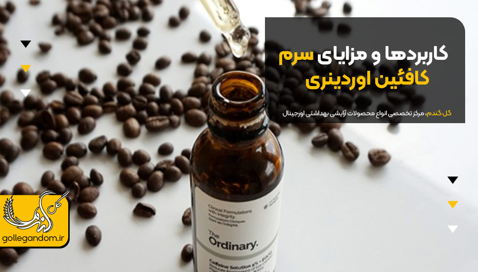 کاربردها و مزایای سرم کافئین اوردینری