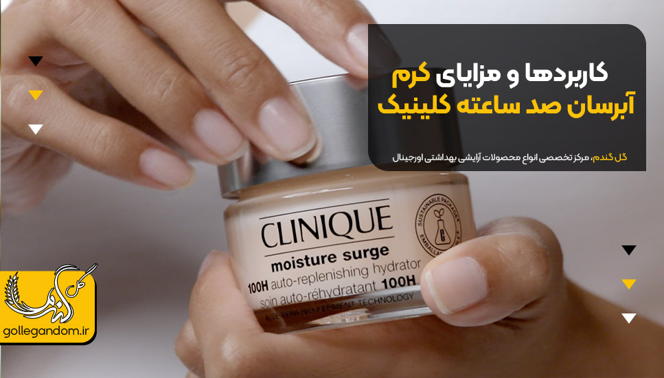 کاربردها و مزایای کرم آبرسان صد ساعته کلینیک