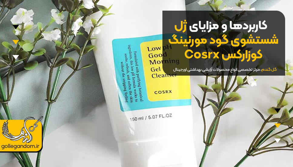 کاربردها و مزایای ژل شستشوی گود مورنینگ کوزارکس Cosrx