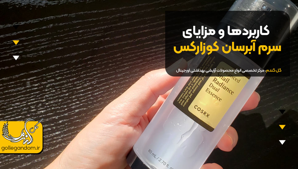 کاربردها و مزایای سرم آبرسان کوزارکس