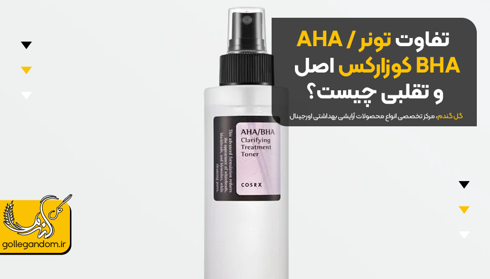 تفاوت تونر AHA / BHA کوزارکس اصل و تقلبی چیست؟