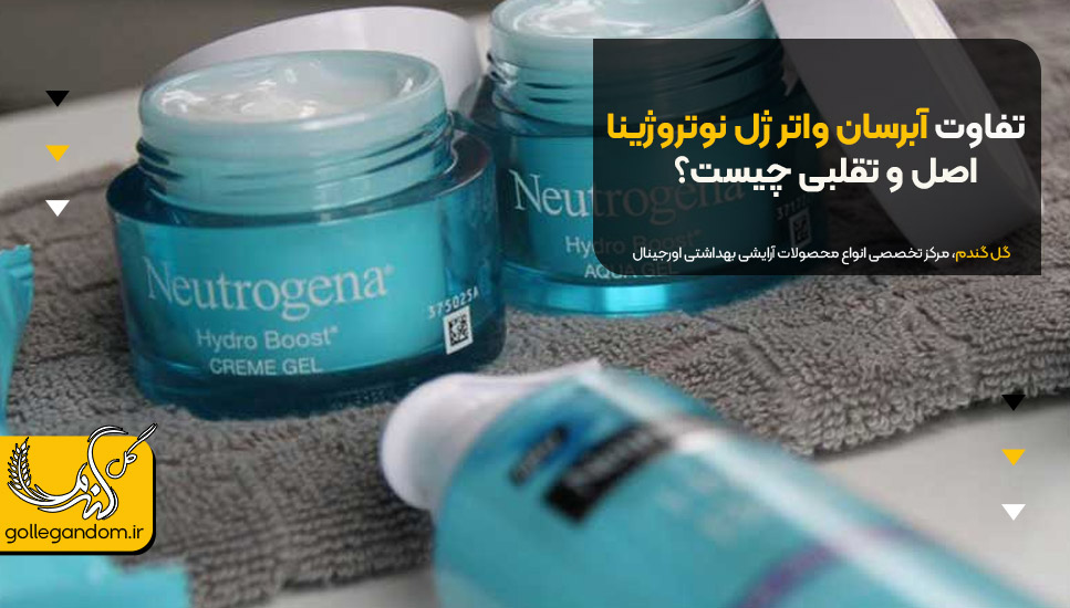 تفاوت آبرسان واتر ژل نوتروژینا اصل و تقلبی چیست؟