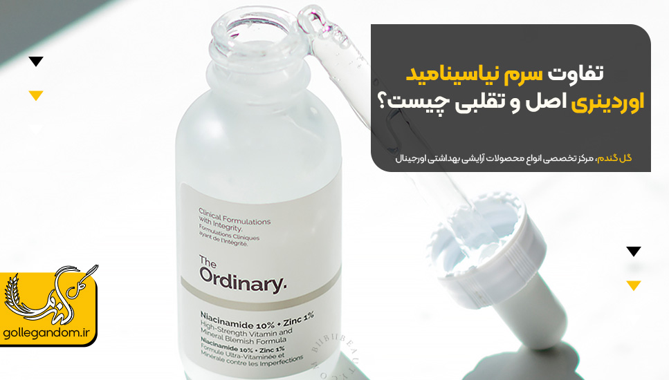تفاوت سرم نیاسینامید اوردینری اصل و تقلبی چیست؟