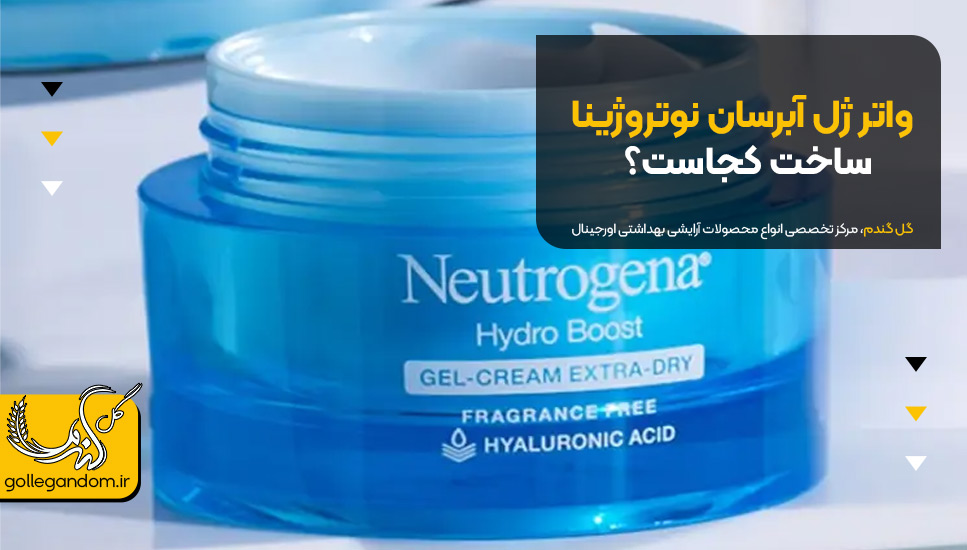 واتر ژل آبرسان نوتروژینا ساخت کجاست؟